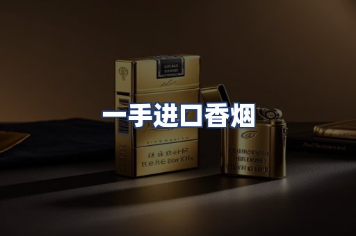 一手进口香烟