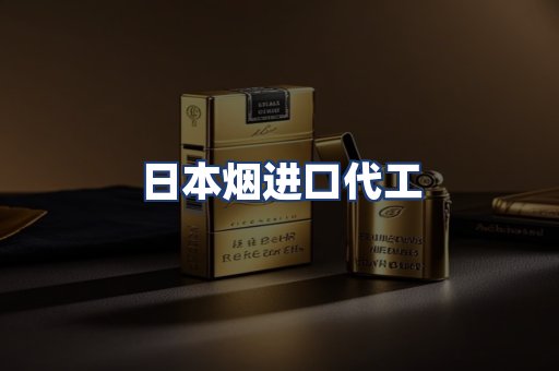日本烟进口代工